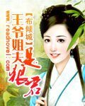 《王爷姐夫是狼君》