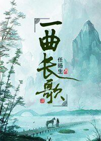 《(BL/韩信X张良同人)一曲长歌》