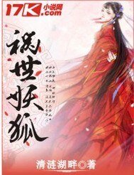 《祸世妖狐》