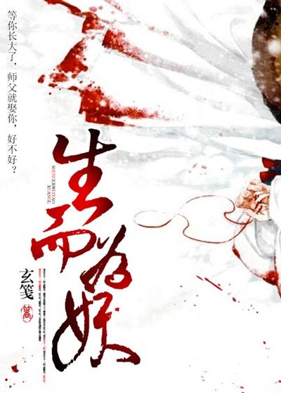 生而为妖（GL）/石头与狗