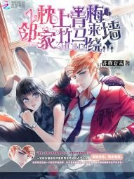 《枕上青梅:邻家竹马绕墙来》