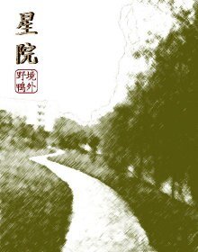 《星院》
