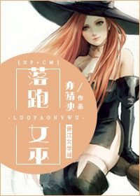 《(BG/综英美剧同人)落跑女巫》