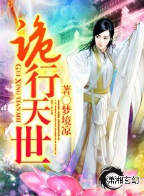 《诡行天世》