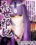 《异世邪妃》