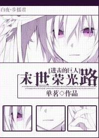 《(BG/进击的巨人同人)末世荣光路》