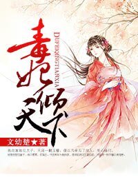 《毒妃倾天下》
