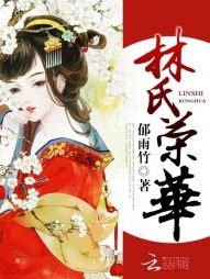 《林氏荣华》