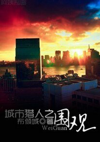 《(BG/韩剧同人)城市猎人之围观》