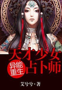 异能重生：天才少女占卜师/异能重生:第一女相师