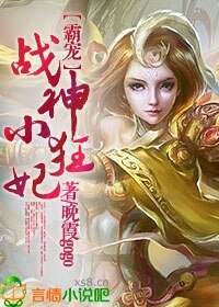 霸宠，战神小狂妃