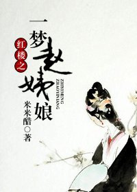 《(红楼梦同人/BG)红楼之一梦赵姨娘》