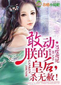《敢动朕的皇后,杀无赦》