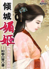 《孤女王妃深宫泪:倾城媚姬》