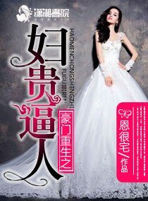 《豪门重生之妇贵逼人/豪门重生之富贵逼人》