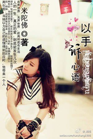 《以手诉心语》