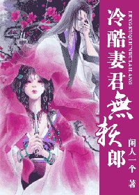 《冷酷妻君无赖郎》