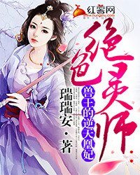 绝色灵师：兽王的逆天凰妃
