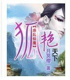 惑乱仙魔之狐艳天下