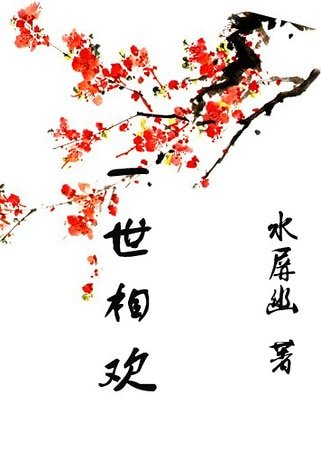 《一世相欢》