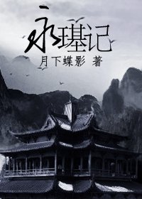 （影视同人）永璂记