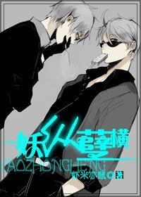 《妖纵孽横》