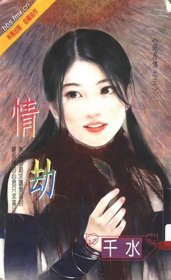 情劫（银月传奇系列之三）