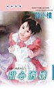 《甜心酒娘(金粉王朝之二)》