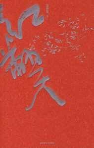 《红翻天》