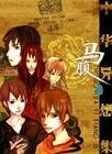 《马腹+硃蛾+鱼妇+国雪(中华异想集系列)》