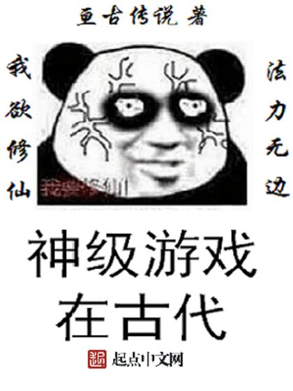 《神级游戏在古代》