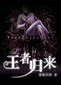 《王者归来》