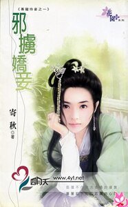 邪掳娇妾（专宠侍妾之一）