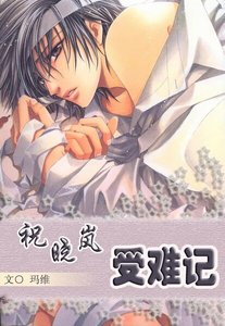 《祝晓岚受难记》