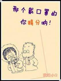 《那个戴口罩的,你精分呐!》