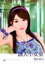 《诱人小女巫(千面女郎系列)》