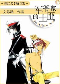 军爷家的土匪