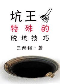 《坑王特殊的脱坑技巧(穿越)》