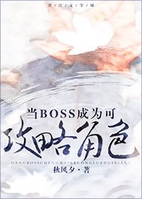 《当boss成为可攻略角色》