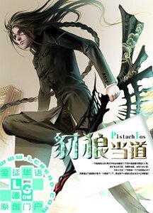 豺狼当道（原名：放开我）