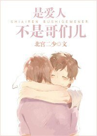 《是爱人,不是哥们儿》