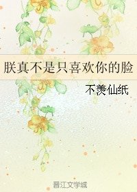 《朕真不是只喜欢你的脸》
