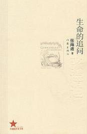 《生命的追问(出书版)》