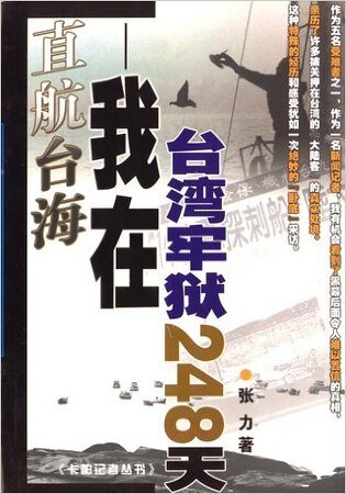《直航台海:我在台湾牢狱的日子(出书版)》