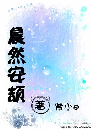 《晨然安颉》