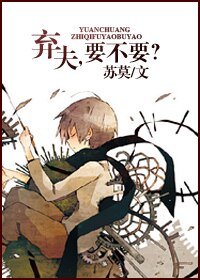 弃夫，要不要？