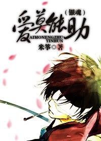 《(银魂同人)爱莫能助》