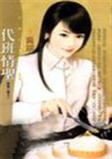《代班情圣(恋爱二军系列之一)》