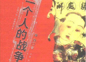 一个人的战争