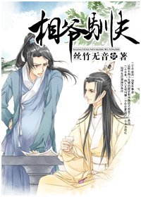 《相爷驯夫/倾尽》